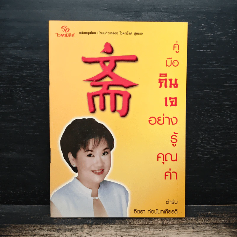 คู่มือกินเจอย่างรู้คุณค่า - จิตรา ก่อนันทเกียรติ รูปที่ 1