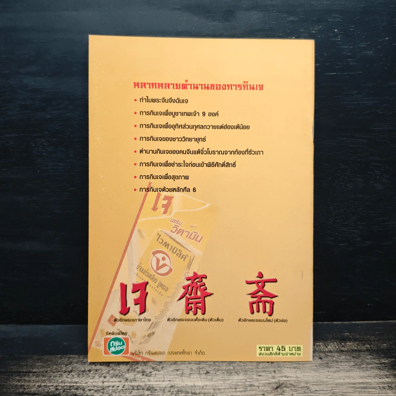 คู่มือกินเจอย่างรู้คุณค่า - จิตรา ก่อนันทเกียรติ รูปที่ 2