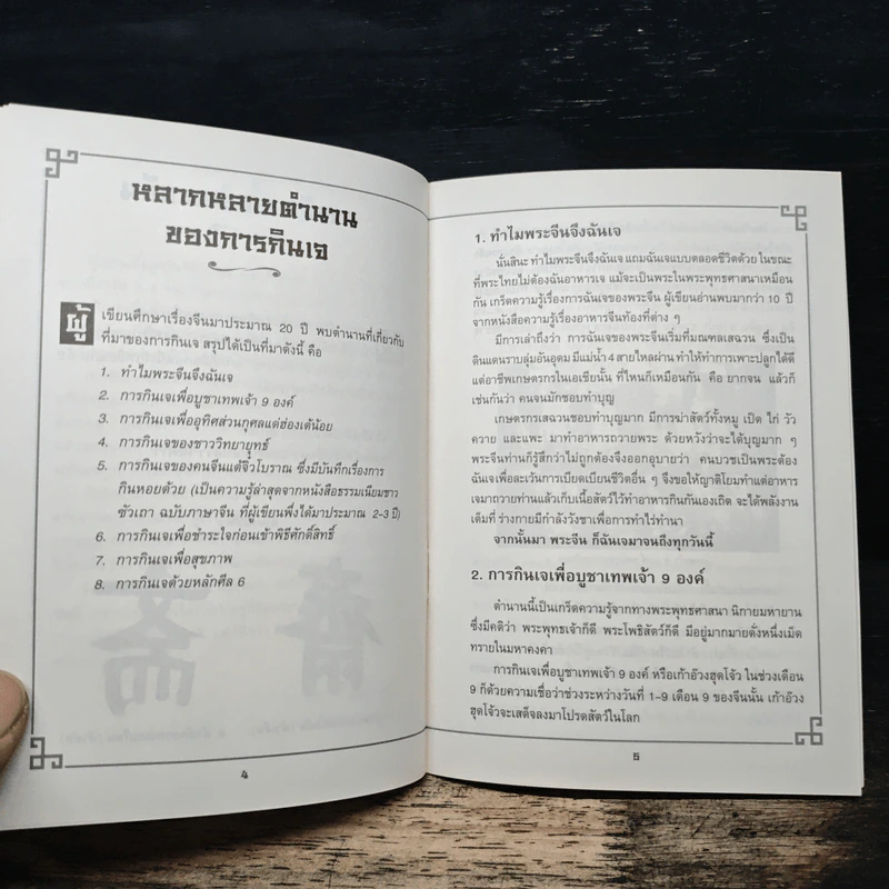 คู่มือกินเจอย่างรู้คุณค่า - จิตรา ก่อนันทเกียรติ รูปที่ 8