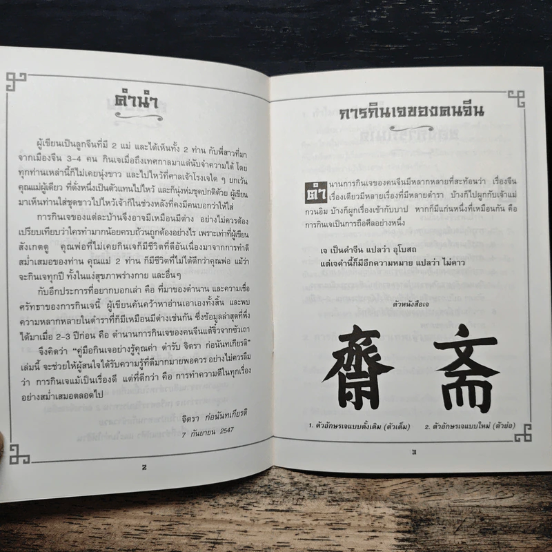 คู่มือกินเจอย่างรู้คุณค่า - จิตรา ก่อนันทเกียรติ รูปที่ 7