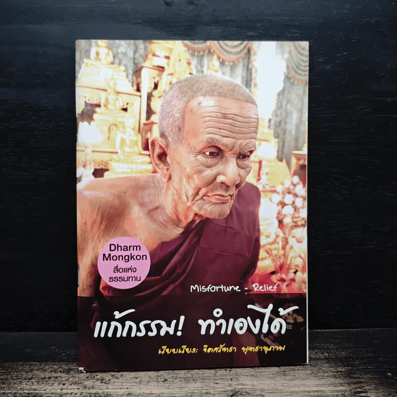 แก้กรรม! ทำเองได้ - จิตศรัทธา พุทธานุภาพ รูปที่ 1