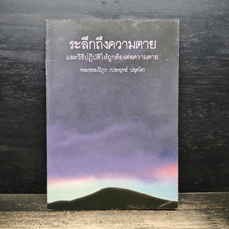 ระลึกถึงความตาย และวิธีปฏิบัติให้ถูกต้องต่อความตาย - พระธรรมปิฎก (ประยุทธ์ ปยุตฺโต) รูปที่ 1