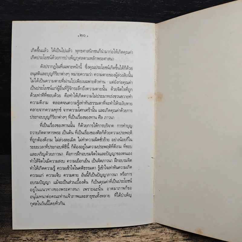 ระลึกถึงความตาย และวิธีปฏิบัติให้ถูกต้องต่อความตาย - พระธรรมปิฎก (ประยุทธ์ ปยุตฺโต) รูปที่ 8