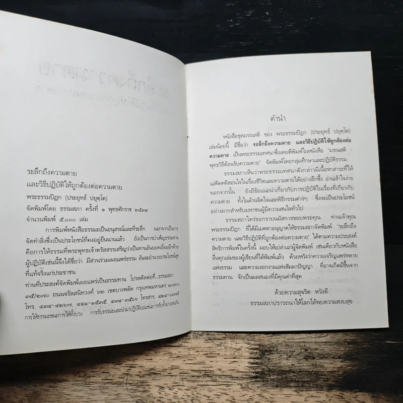ระลึกถึงความตาย และวิธีปฏิบัติให้ถูกต้องต่อความตาย - พระธรรมปิฎก (ประยุทธ์ ปยุตฺโต) รูปที่ 6