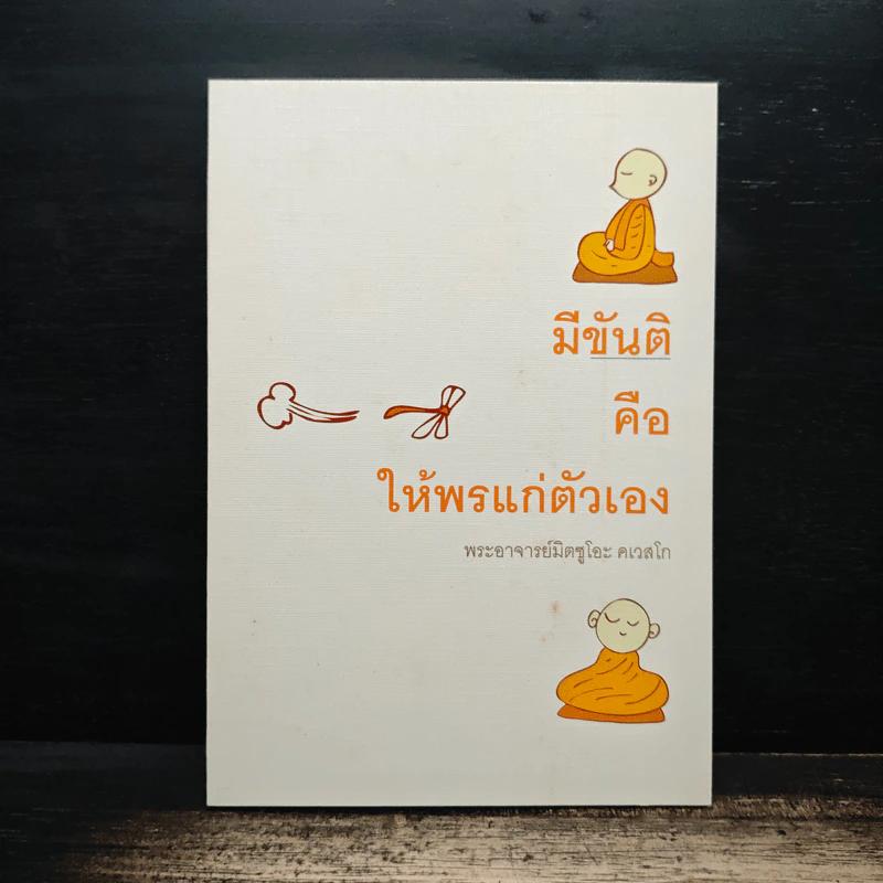 มีขันติคือให้พรแก่ตัวเอง - พระอาจารย์มิตซูโอะ คเวสโก รูปที่ 1