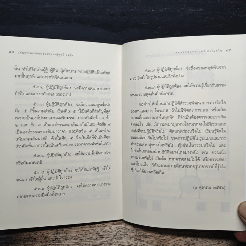 แก่นธรรมคำสอน ของ หลวงปู่ดูลย์ อตุโล - หลวงพ่อปราโมทย์ ปาโมชโช รูปที่ 10