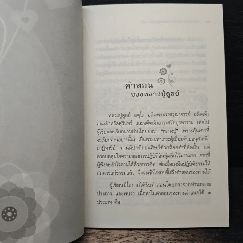แก่นธรรมคำสอน ของ หลวงปู่ดูลย์ อตุโล - หลวงพ่อปราโมทย์ ปาโมชโช รูปที่ 9