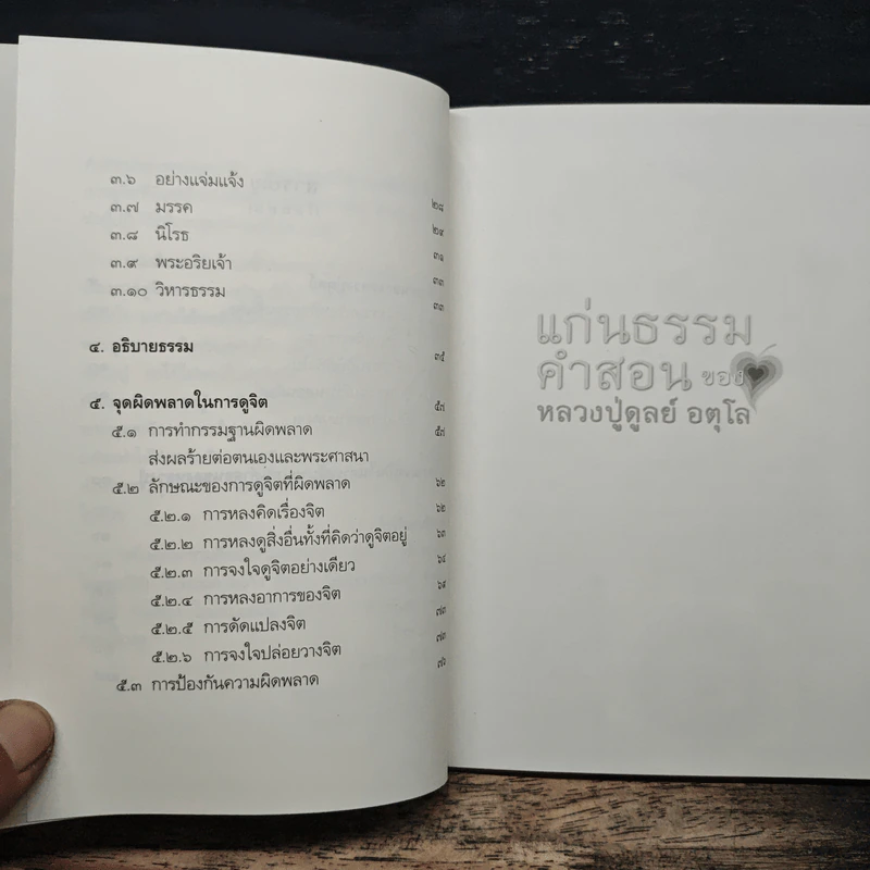 แก่นธรรมคำสอน ของ หลวงปู่ดูลย์ อตุโล - หลวงพ่อปราโมทย์ ปาโมชโช รูปที่ 8
