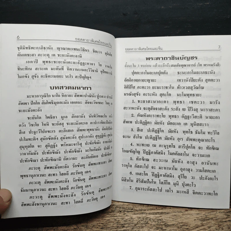 ยอดคาถาพิเศษ รูปที่ 7
