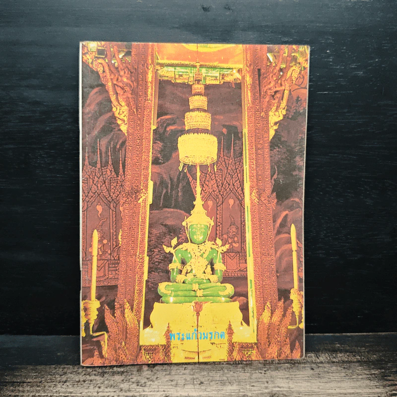หนังสือสวดมนต์ พระแก้วมรกต รูปที่ 1