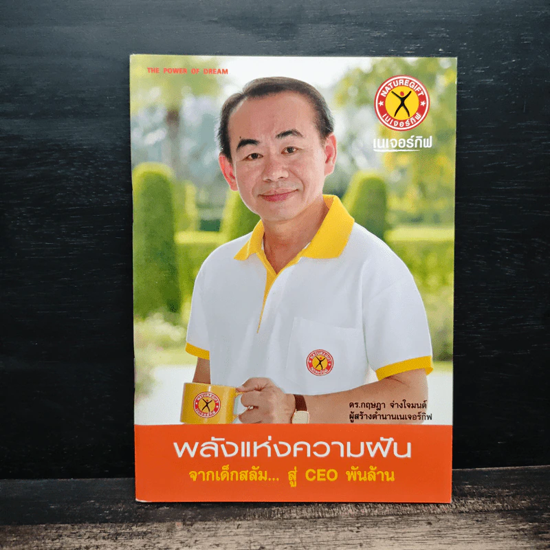 พลังแห่งความฝัน จากเด็กสลัม...สู่ CEO พันล้าน รูปที่ 1