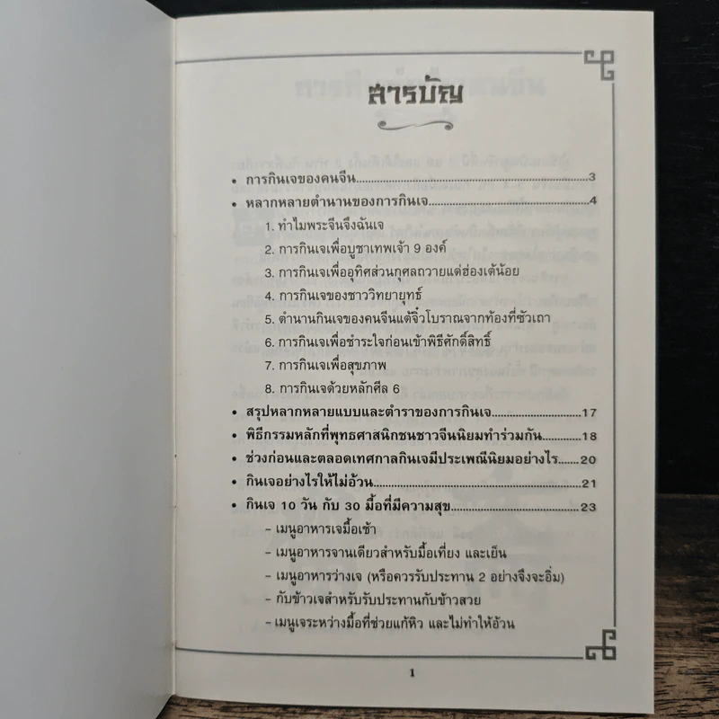 คู่มือกินเจอย่างรู้คุณค่า - จิตรา ก่อนันทเกียรติ รูปที่ 6