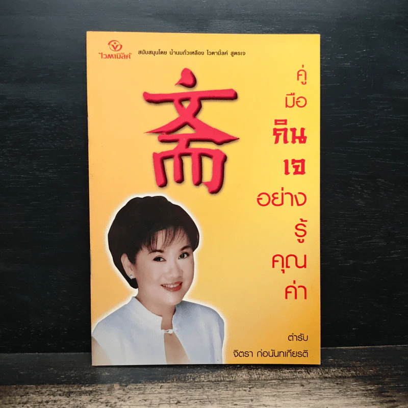คู่มือกินเจอย่างรู้คุณค่า - จิตรา ก่อนันทเกียรติ รูปที่ 1