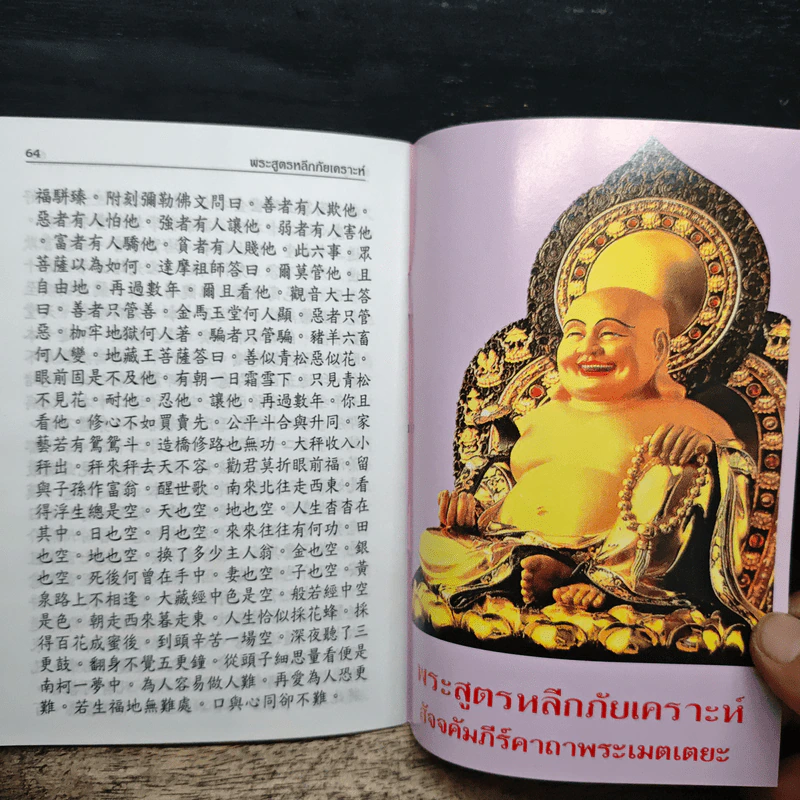 พระสูตรหลีกภัยเคราะห์ สัจจคัมภัร์คาถาพระเมตเตยะ รูปที่ 8