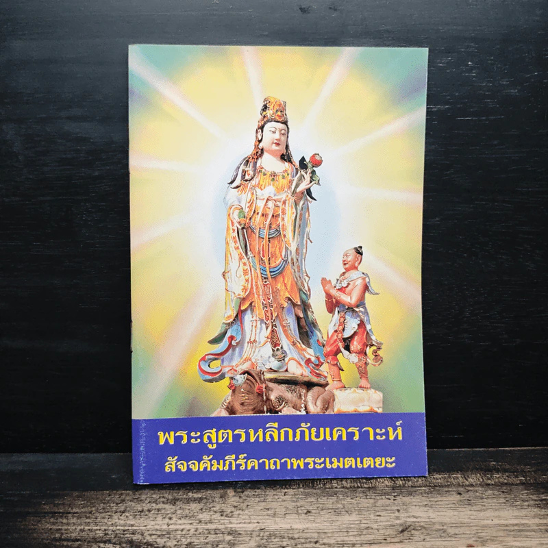 พระสูตรหลีกภัยเคราะห์ สัจจคัมภัร์คาถาพระเมตเตยะ รูปที่ 1