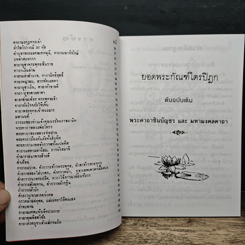 บทสวดมนต์ยอดพระกัณฑ์ไตรปิฎก รูปที่ 7