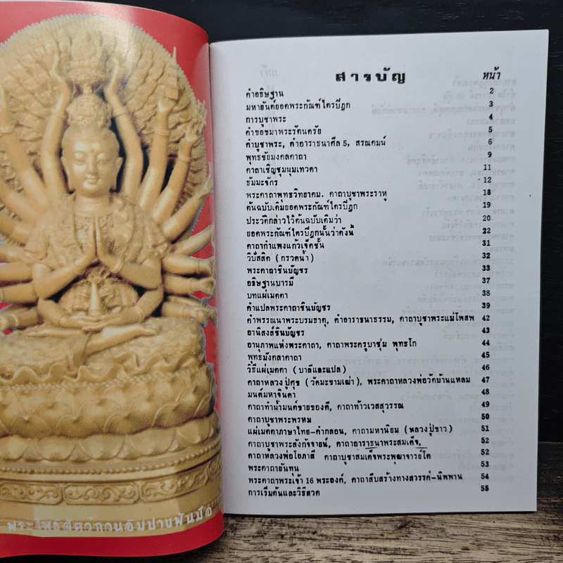 บทสวดมนต์ยอดพระกัณฑ์ไตรปิฎก รูปที่ 6