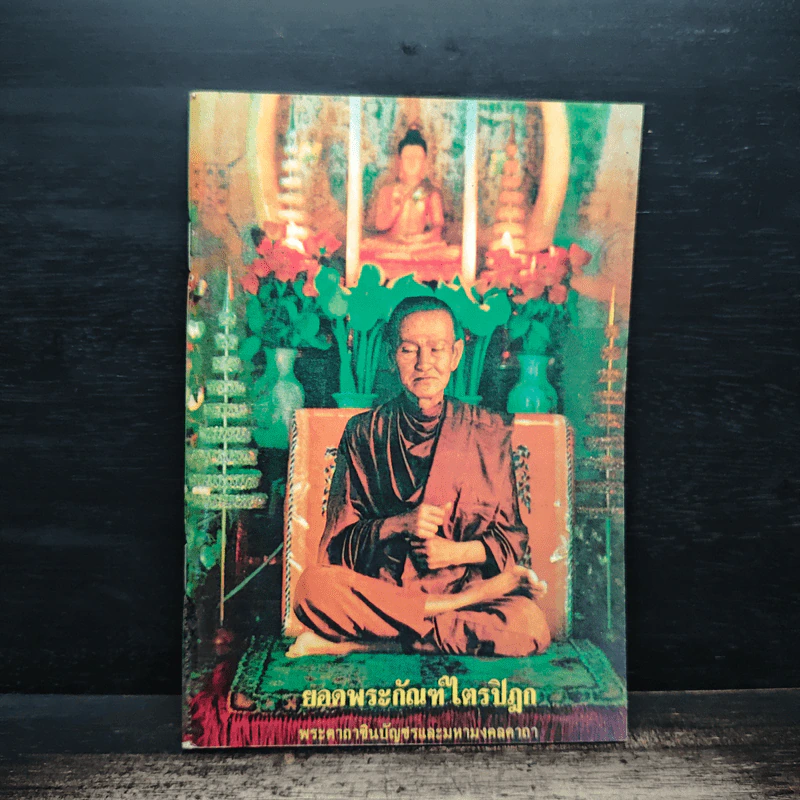 บทสวดมนต์ยอดพระกัณฑ์ไตรปิฎก รูปที่ 1