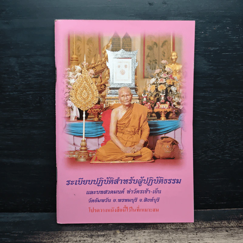 ระเบียบปฎิบัติสำหรับผู้ปฎิบัติสำหรับผู้ปฏิบัติธรรม รูปที่ 1