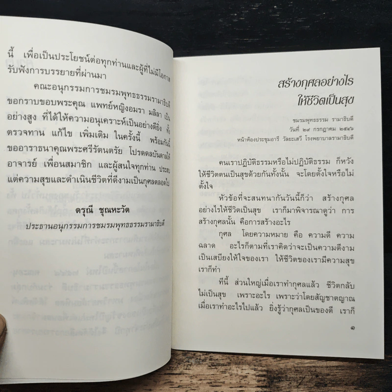 สร้างกุศลอย่างไรให้ชีวิตเป็นสุข - อมรา มลิลา รูปที่ 7