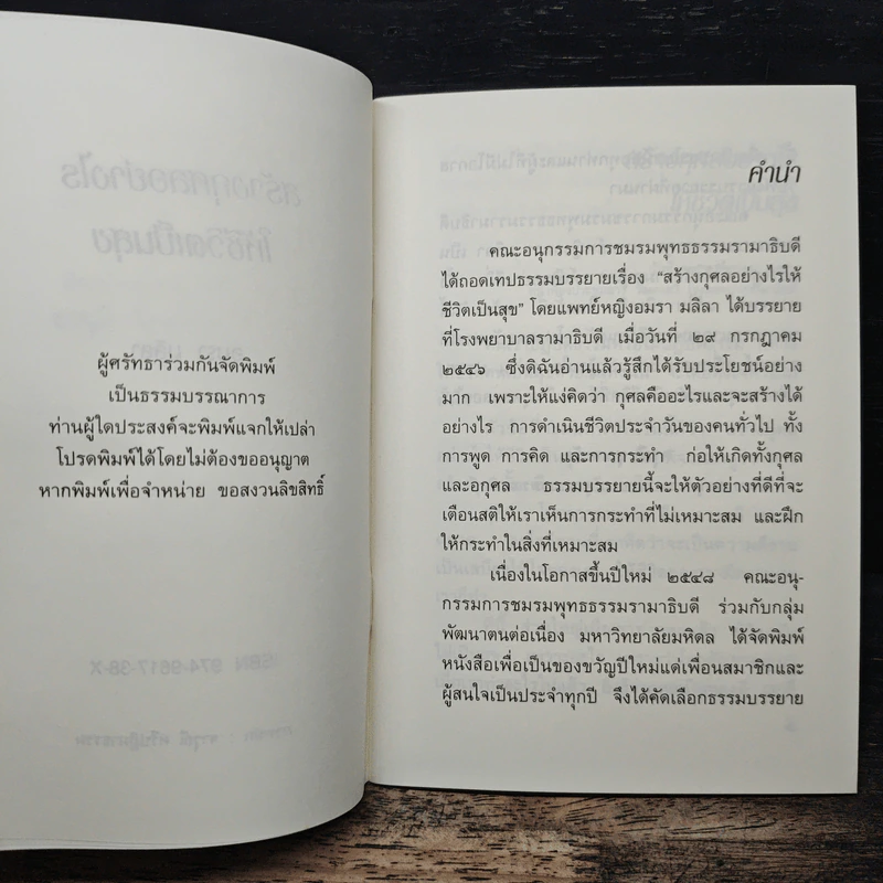 สร้างกุศลอย่างไรให้ชีวิตเป็นสุข - อมรา มลิลา รูปที่ 6
