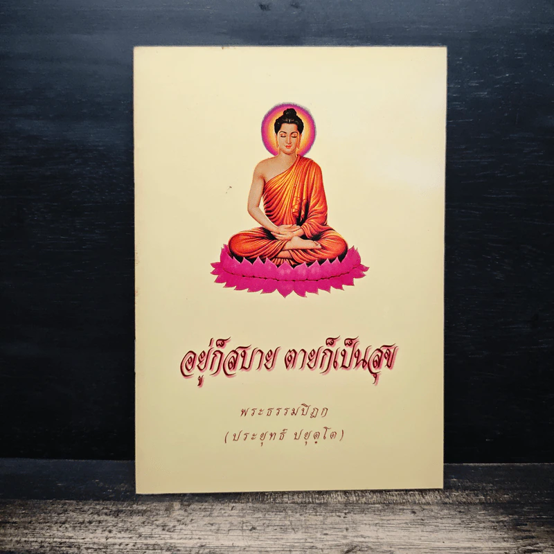 อยู่ก็สบาย ตายก็เป็นสุข - พระธรรมปิฎก (ประยุทธ์ ปยุตฺโต) รูปที่ 1