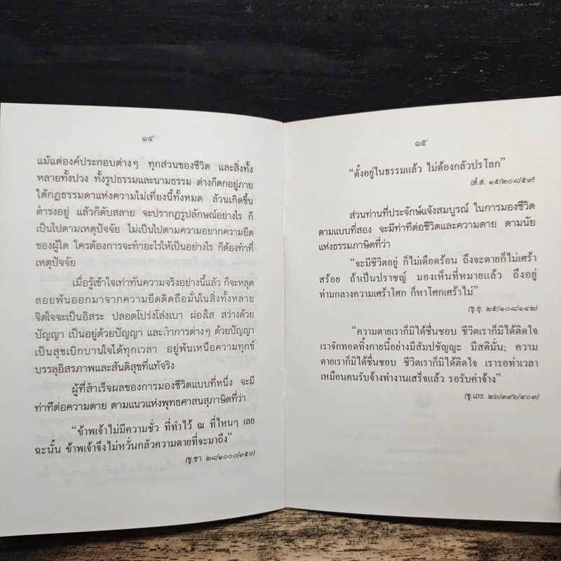 อยู่ก็สบาย ตายก็เป็นสุข - พระธรรมปิฎก (ประยุทธ์ ปยุตฺโต) รูปที่ 9