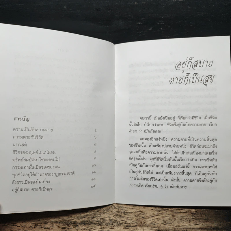อยู่ก็สบาย ตายก็เป็นสุข - พระธรรมปิฎก (ประยุทธ์ ปยุตฺโต) รูปที่ 7