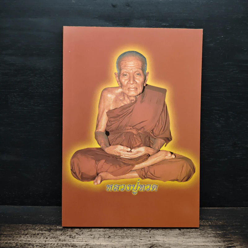 หลวงปู่ทวด หนังสือธรรมะ รูปที่ 1