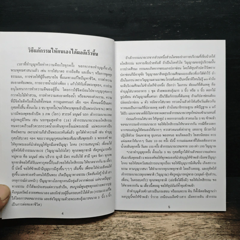 หนังสือสวดมนต์ พระแก้วมรกต + หลวงปู่ทวด + สมเด็จพระพุฒาจารย์ รูปที่ 7
