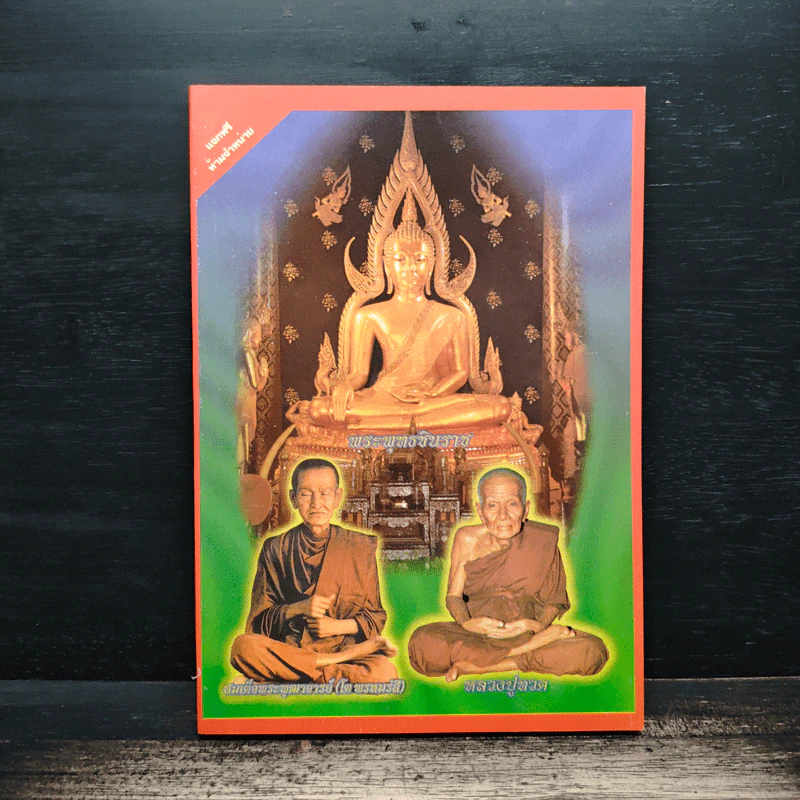 พระพุทธชินราช สมเด็จพระพุฒาจารย์ (โต พรหมรสี) หลวงปู่ทวด รูปที่ 1
