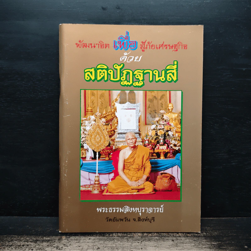 พัฒนาจิตเพื่อสู้ภัยเศรษฐกิจ ด้วยสติปัฏฐานสี่ - พระธรรมสิงหบุราจารย์ (หลวงพ่อจรัญ ฐิตธมโม) รูปที่ 1