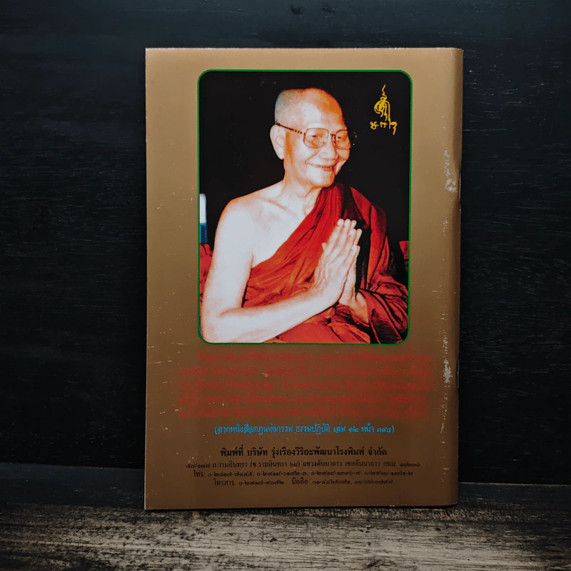 พัฒนาจิตเพื่อสู้ภัยเศรษฐกิจ ด้วยสติปัฏฐานสี่ - พระธรรมสิงหบุราจารย์ (หลวงพ่อจรัญ ฐิตธมโม) รูปที่ 2