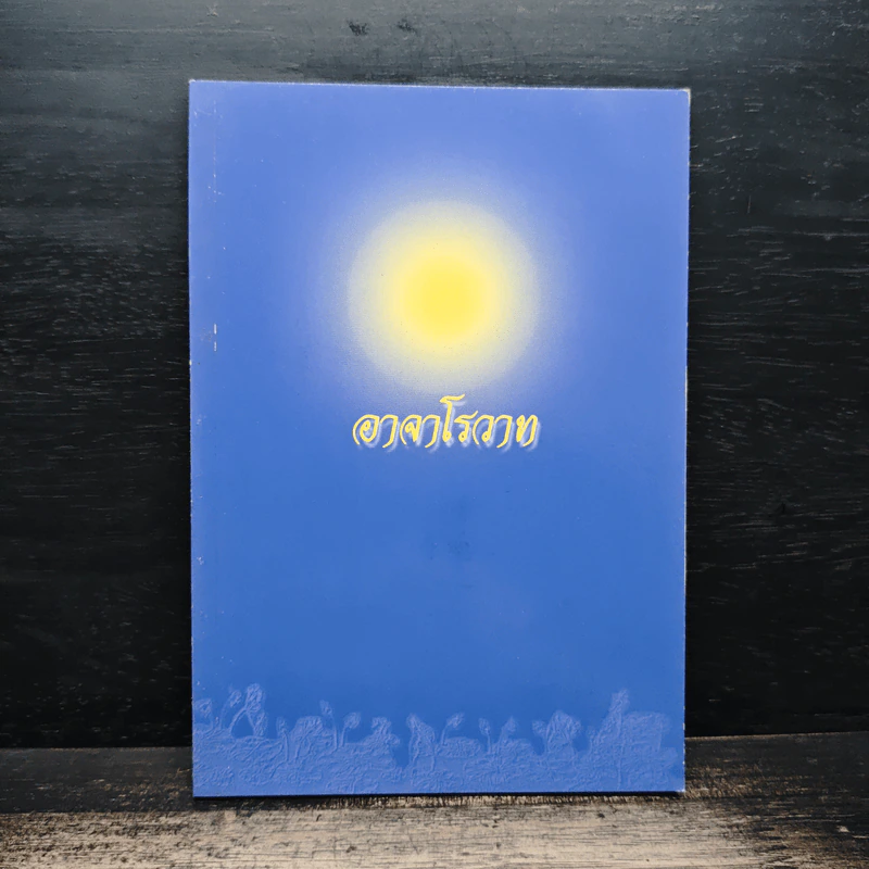 อาจาโรวาท รูปที่ 1