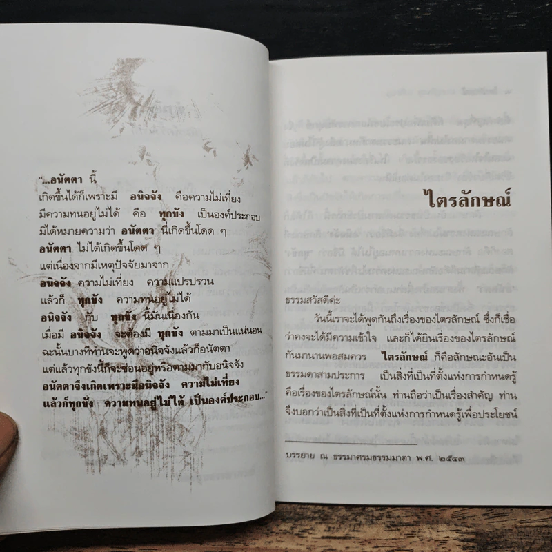 ไตรลักษณ์ - คุณรัญจวน อินทรกำแหง รูปที่ 7