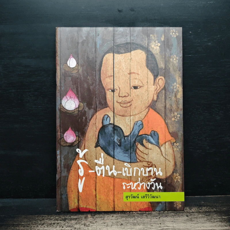 รู้-ตื่น-เบิกบาน ระหว่างวัน - สุรวัฒน์ เสรีวิวัฒนา รูปที่ 1