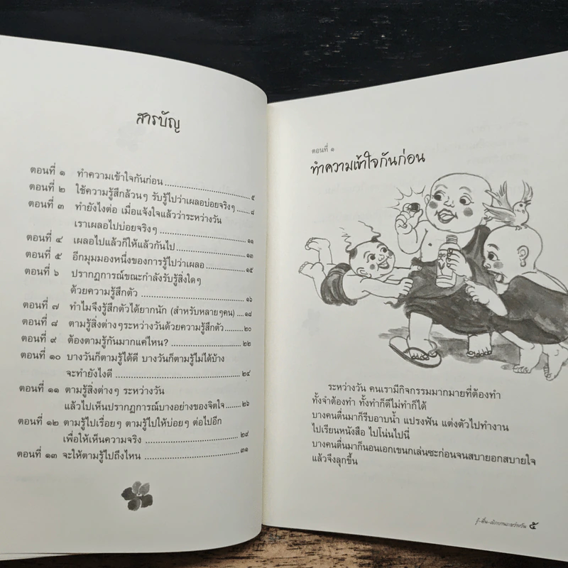 รู้-ตื่น-เบิกบาน ระหว่างวัน - สุรวัฒน์ เสรีวิวัฒนา รูปที่ 7