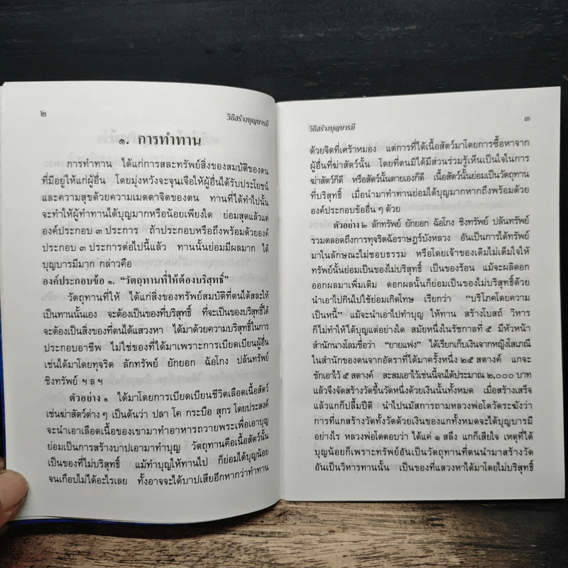 วิธีสร้างบุญบารมี รูปที่ 7