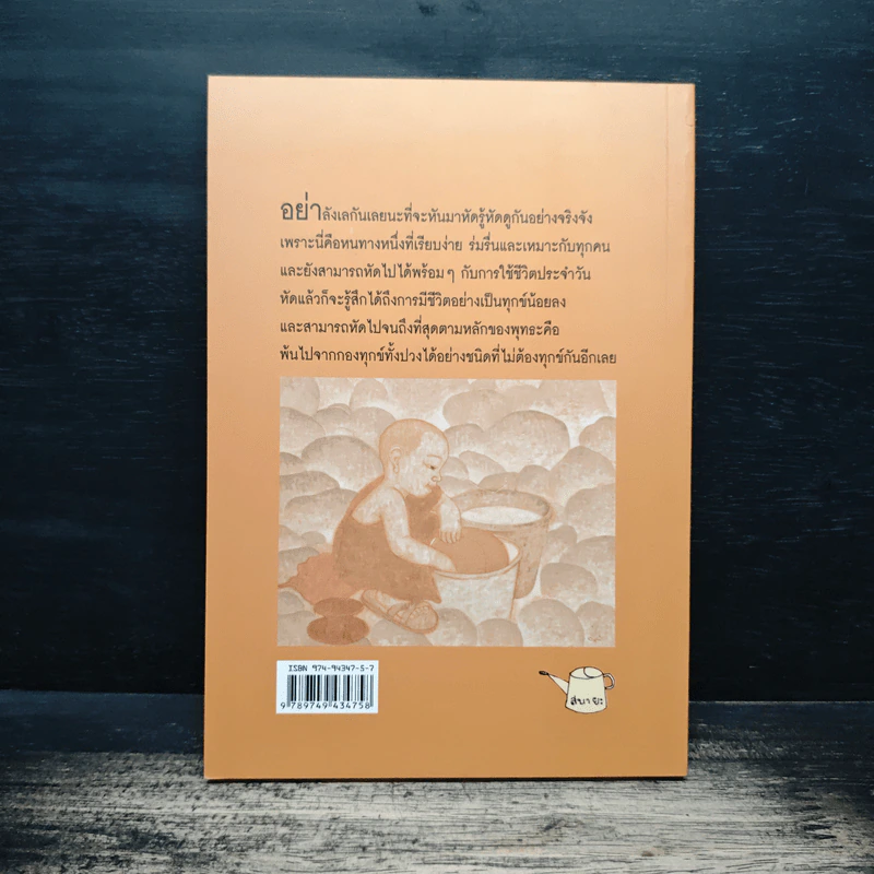 บันทึกดูจิต ตอน หัดรู้...หัดดู - สุรวัฒน์ เสรีวิวัฒนา รูปที่ 2