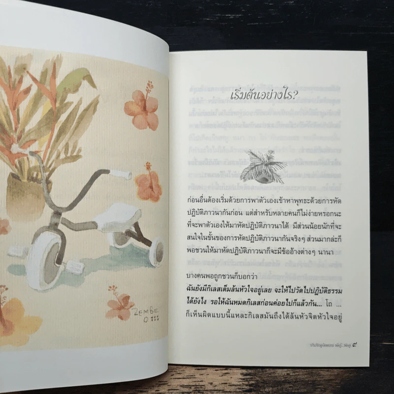 บันทึกดูจิต ตอน หัดรู้...หัดดู - สุรวัฒน์ เสรีวิวัฒนา รูปที่ 7