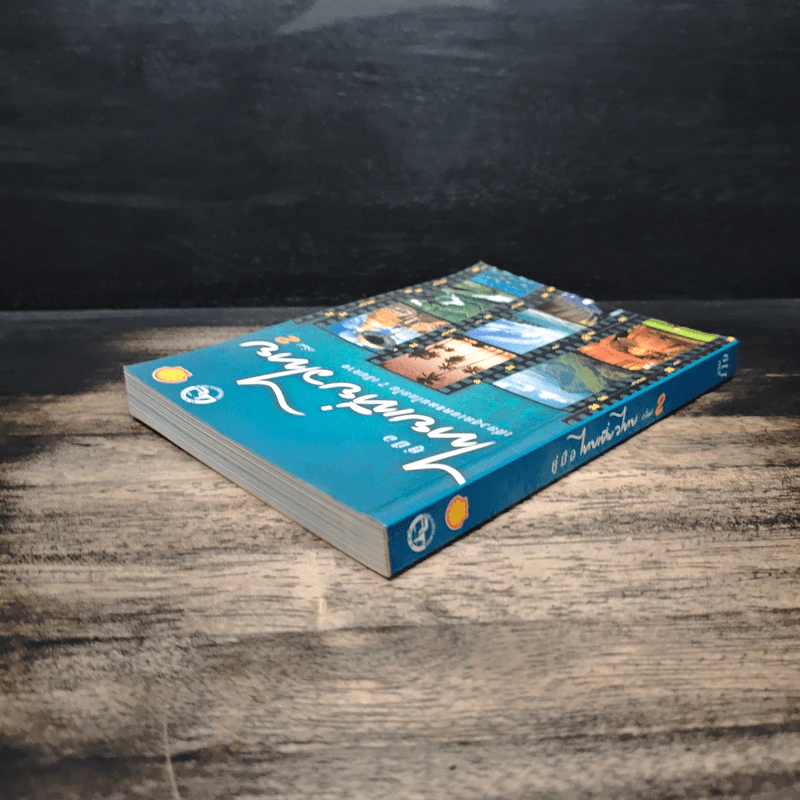 คู่มือไทยเที่ยวไทย เล่ม 2 รูปที่ 5