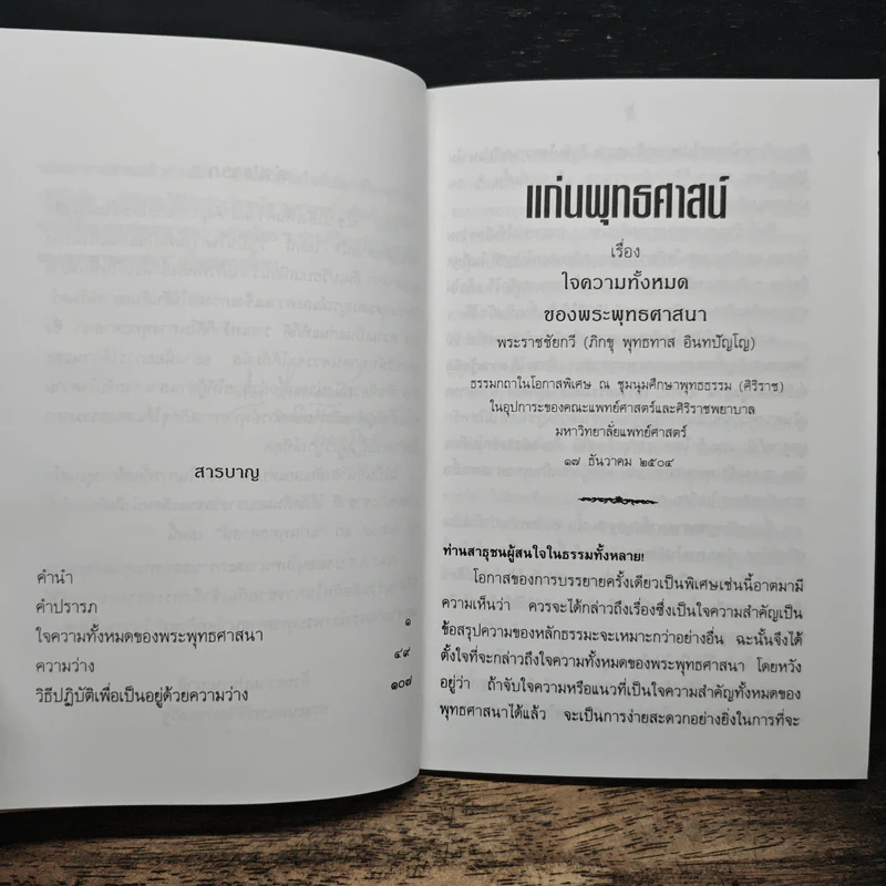 เเก่นพุทธศาสน์ - พุทธทาสภิกขุ รูปที่ 7