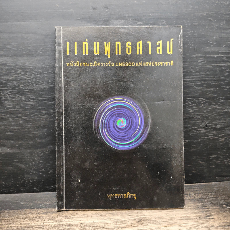 เเก่นพุทธศาสน์ - พุทธทาสภิกขุ รูปที่ 1