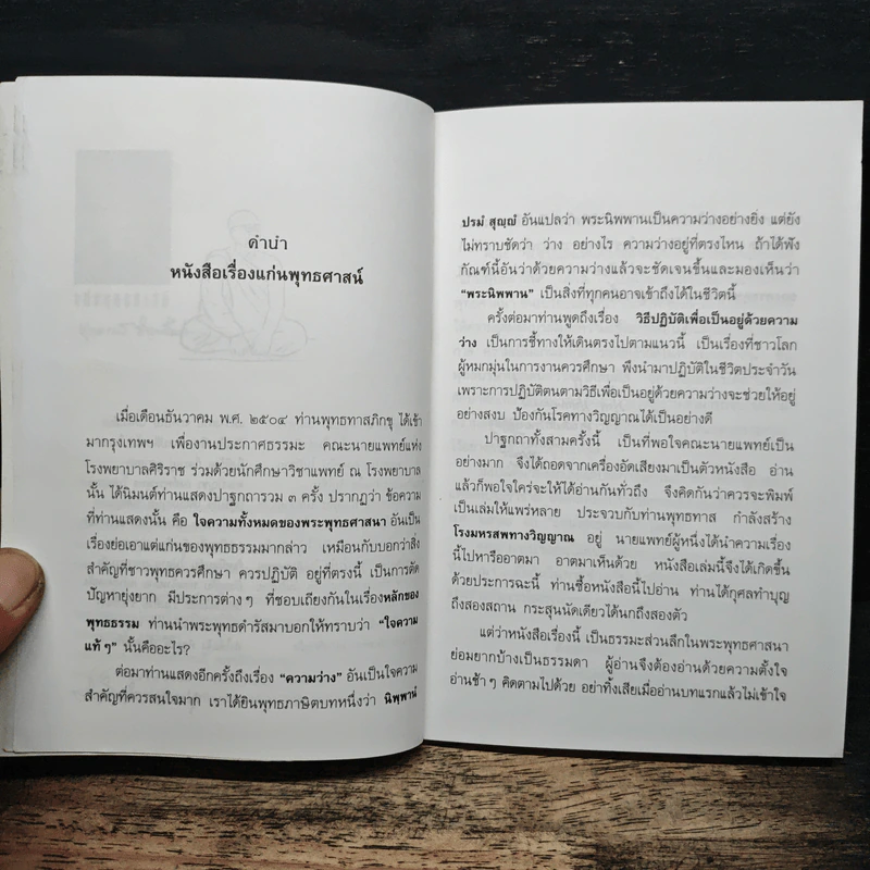เเก่นพุทธศาสน์ - พุทธทาสภิกขุ รูปที่ 6