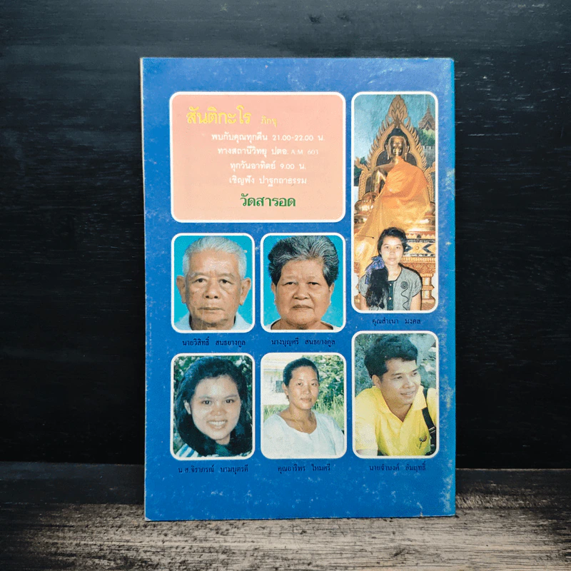 กวีชี้ทิศปิดภัย - สันติกะโร ภิกขุ รูปที่ 2