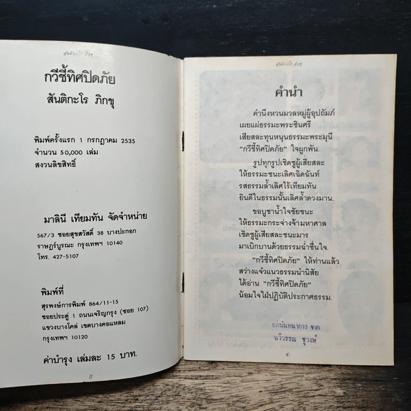 กวีชี้ทิศปิดภัย - สันติกะโร ภิกขุ รูปที่ 5