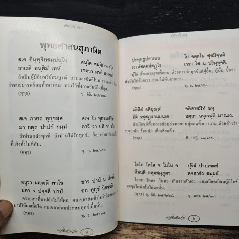 กวีชี้ทิศปิดภัย - สันติกะโร ภิกขุ รูปที่ 7