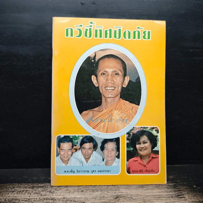 กวีชี้ทิศปิดภัย - สันติกะโร ภิกขุ รูปที่ 1