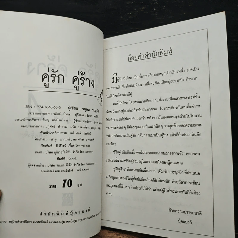 คู่รักคู่ร้าง - จตุพล ชมภูนิช รูปที่ 6