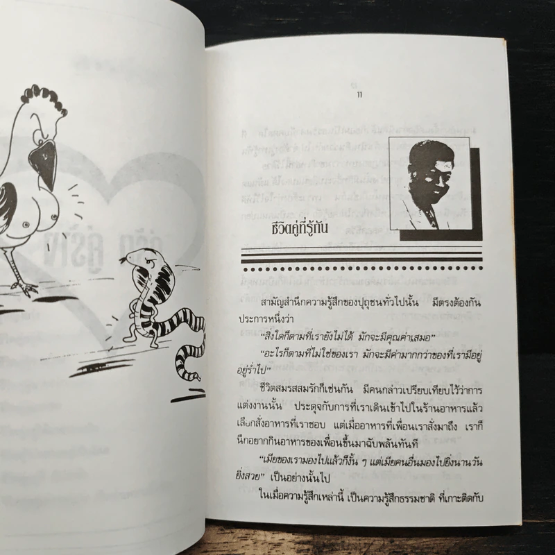 คู่รักคู่ร้าง - จตุพล ชมภูนิช รูปที่ 8